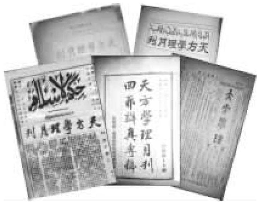 天方學(xué)理月刊